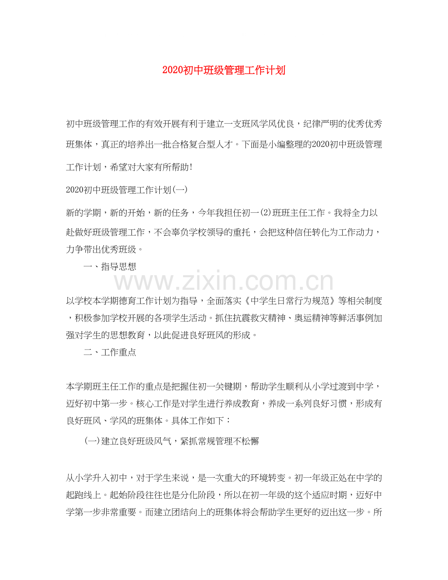 初中班级管理工作计划.docx_第1页