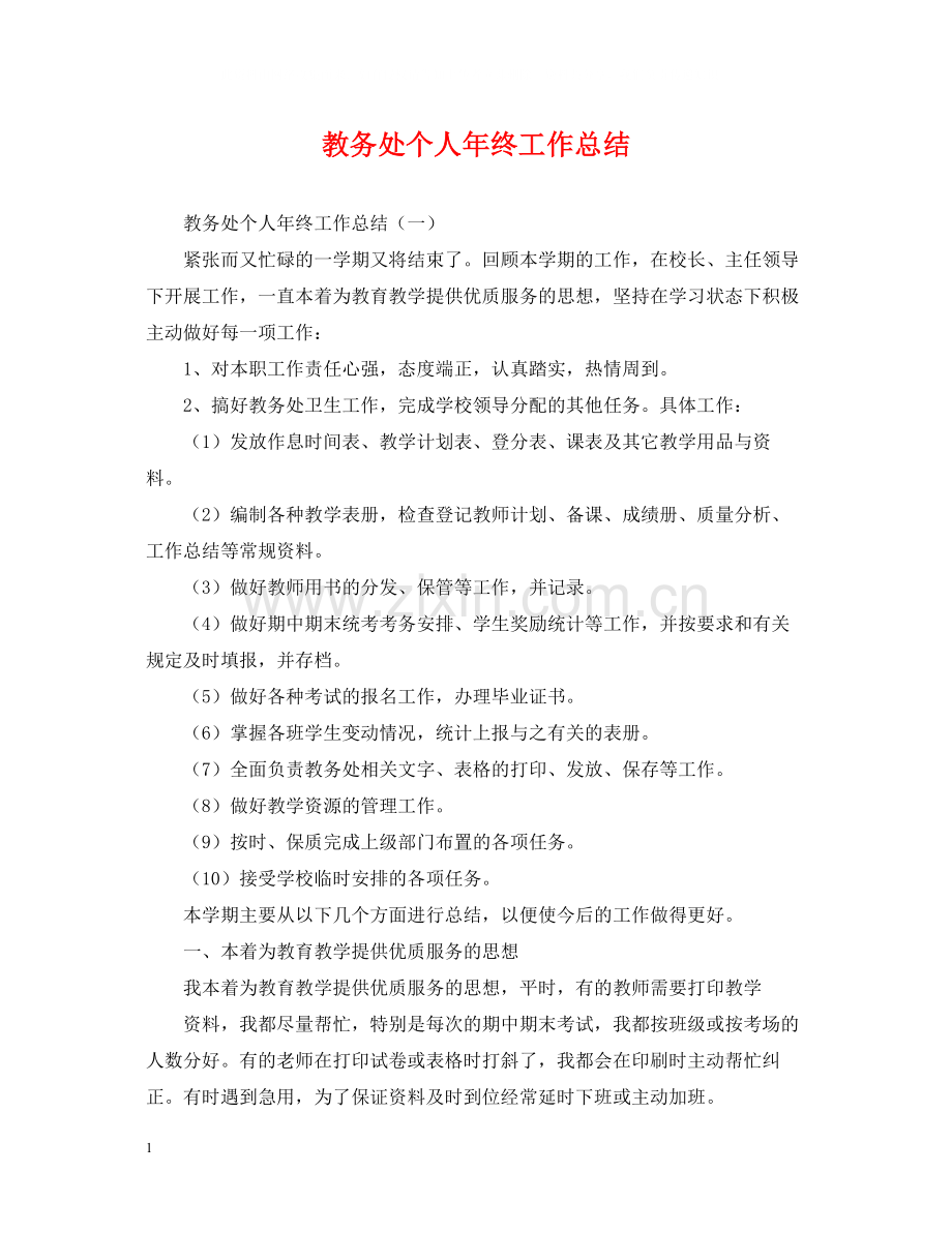 教务处个人年终工作总结.docx_第1页