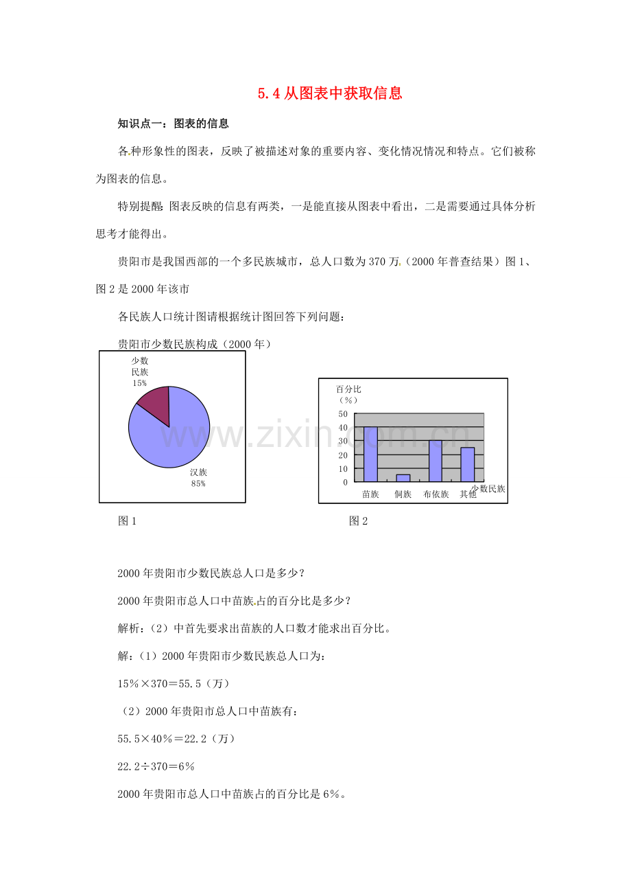 七年级数学上册5.4从图表中获取信息教案 沪科版.doc_第1页