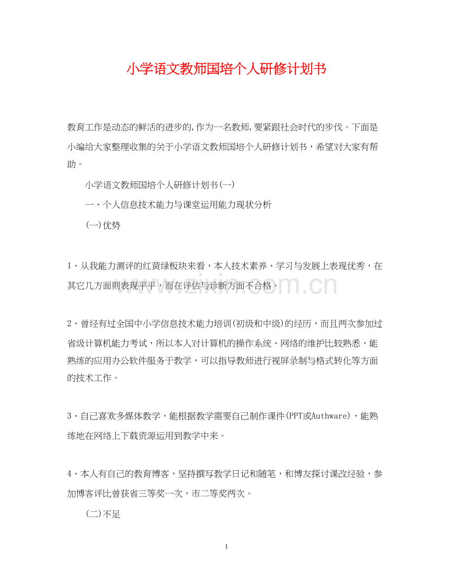 小学语文教师国培个人研修计划书.docx_第1页