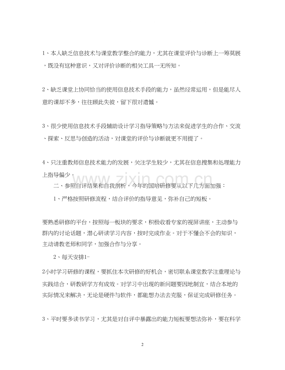 小学语文教师国培个人研修计划书.docx_第2页