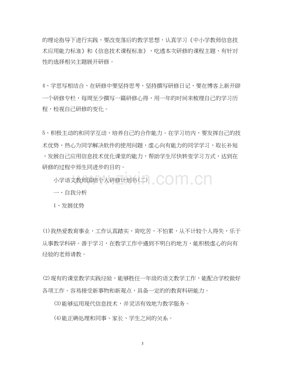 小学语文教师国培个人研修计划书.docx_第3页