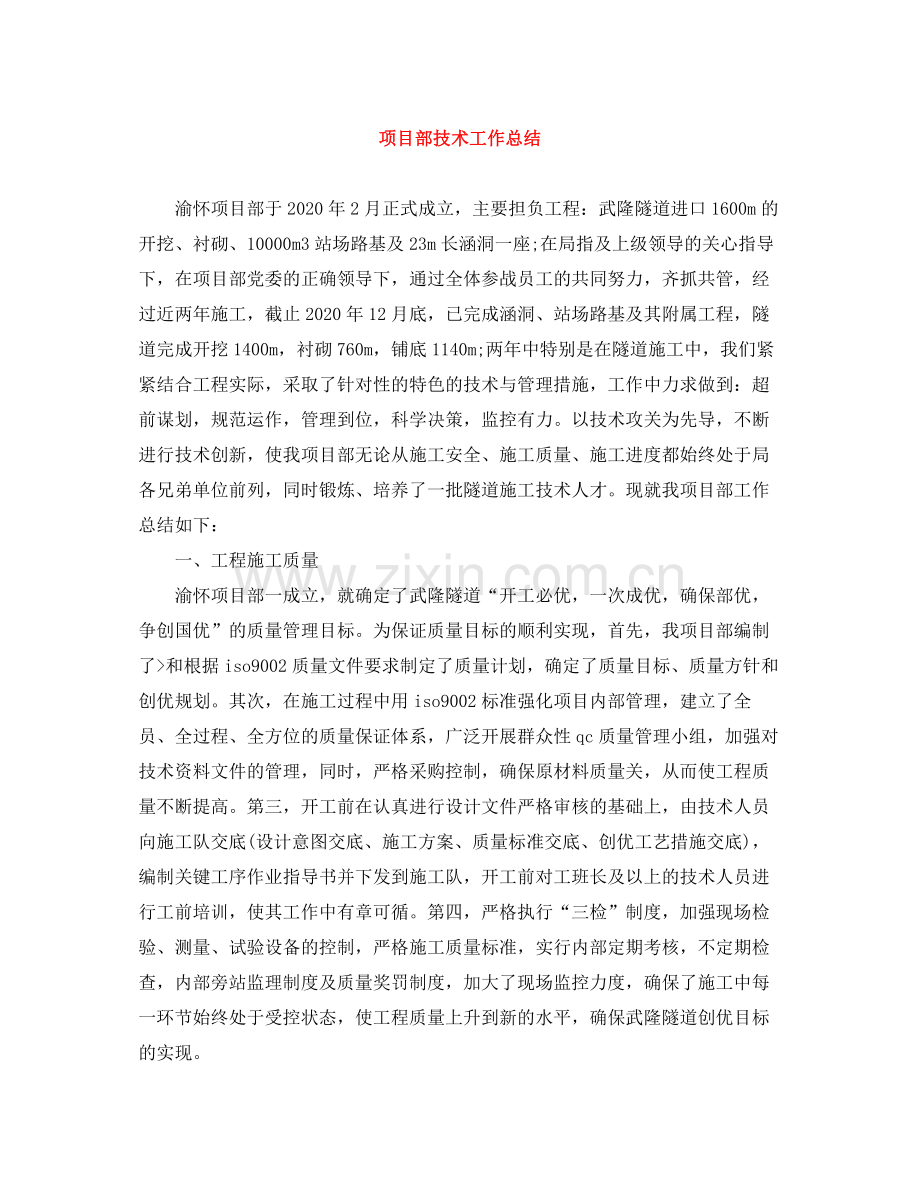 项目部技术工作总结.docx_第1页