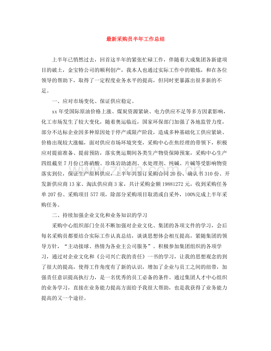 采购员半年工作总结.docx_第1页