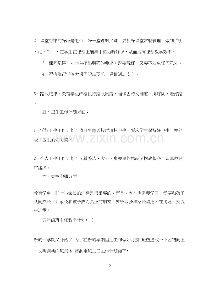 五年级班主任教学计划.docx_第3页