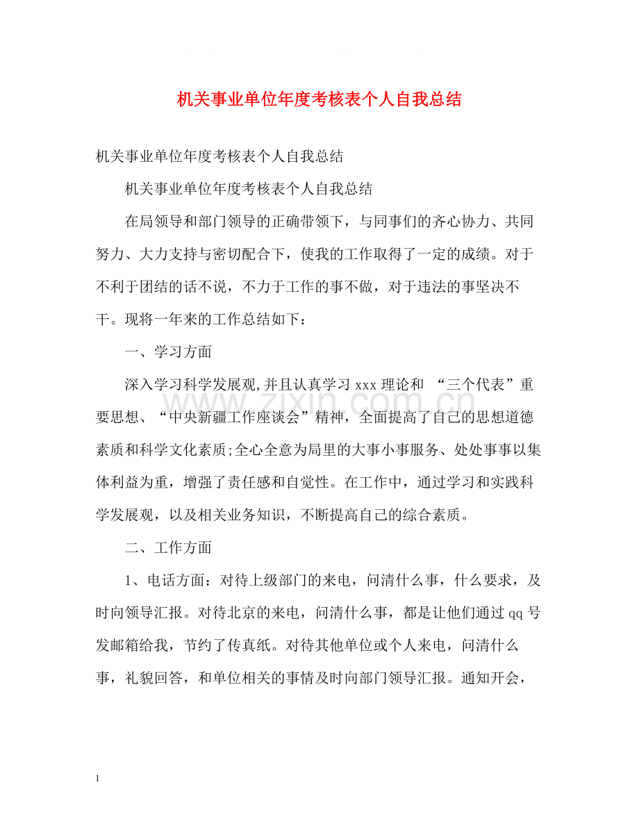 机关事业单位年度考核表个人自我总结.docx_第1页