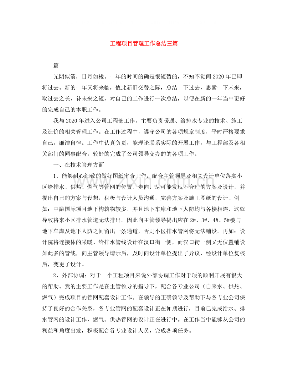 工程项目管理工作总结三篇.docx_第1页