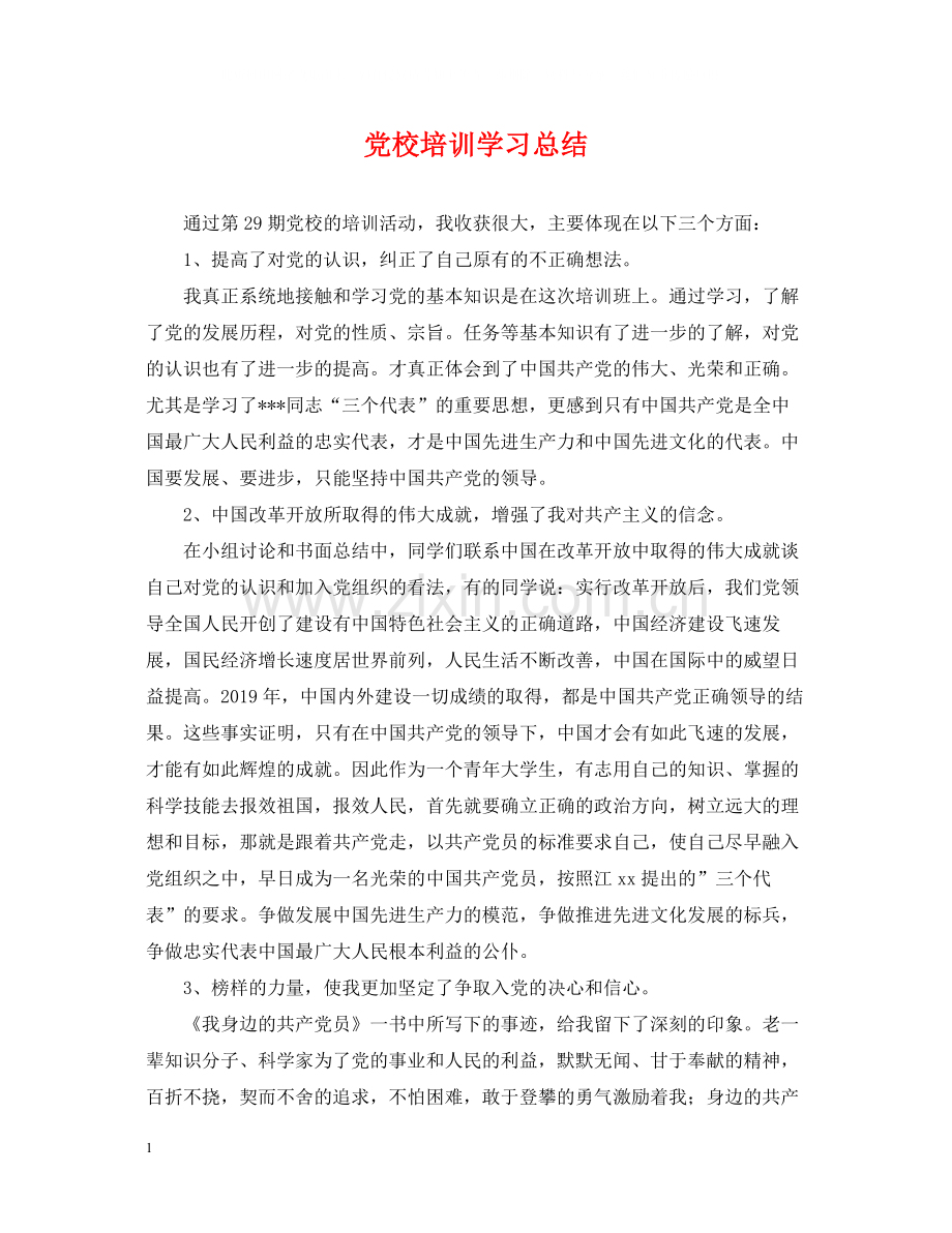 党校培训学习总结2.docx_第1页