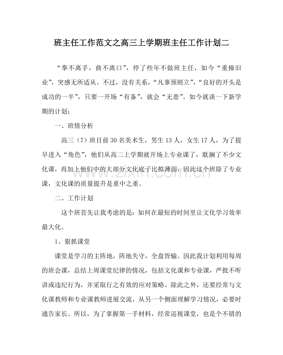 班主任工作范文高三上学期班主任工作计划二.doc_第1页