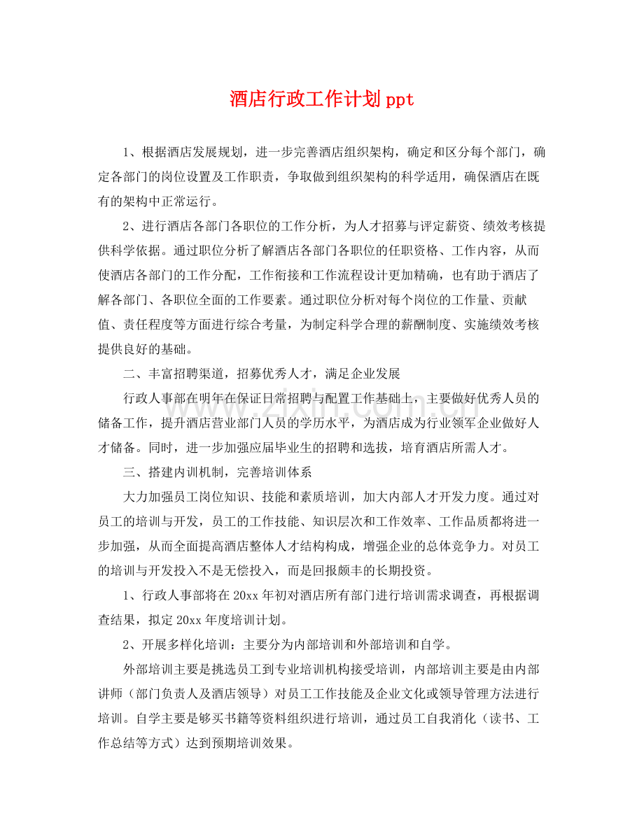 酒店行政工作计划ppt .docx_第1页