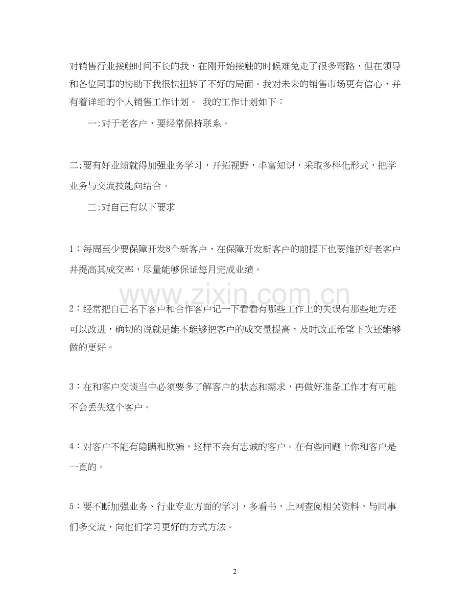 销售员的工作计划模板范文.docx_第2页