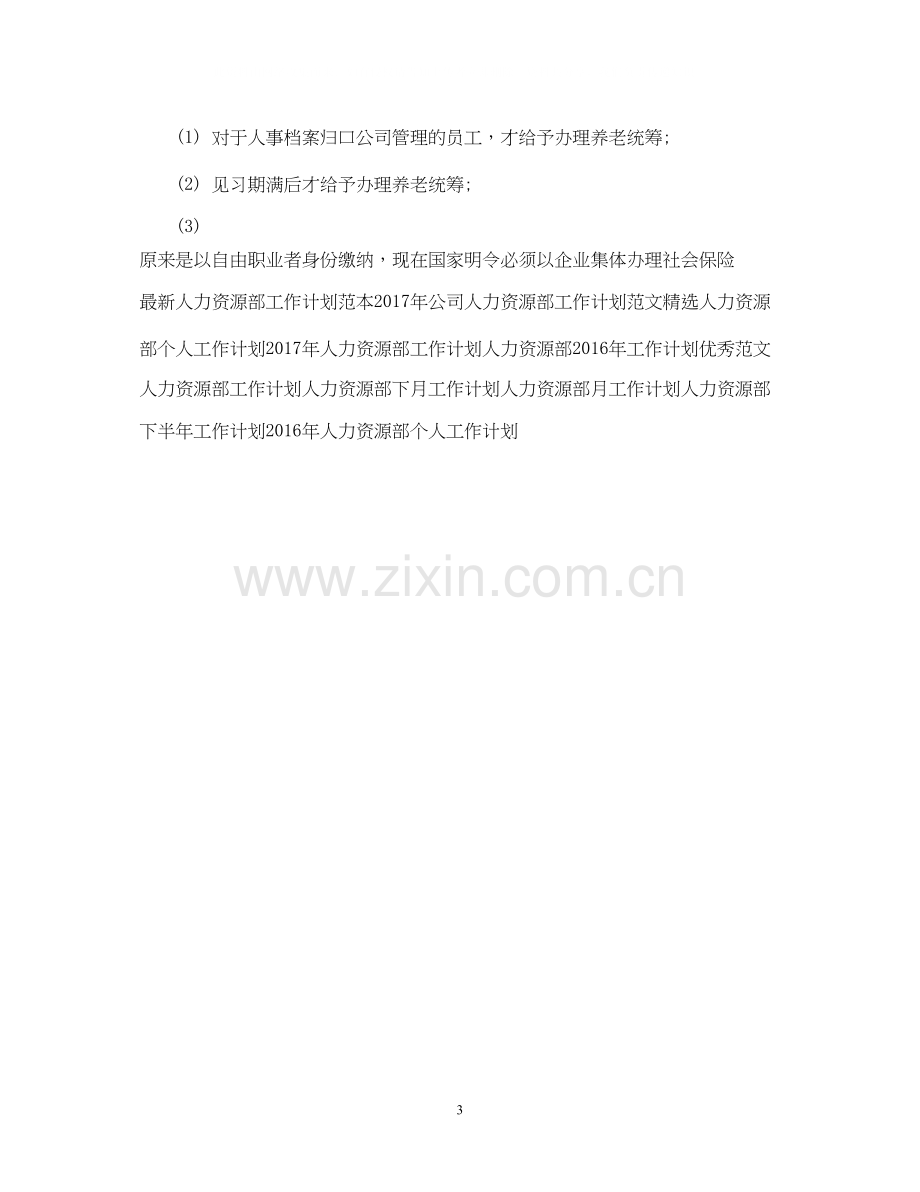 人力资源部个人工作计划范文2.docx_第3页