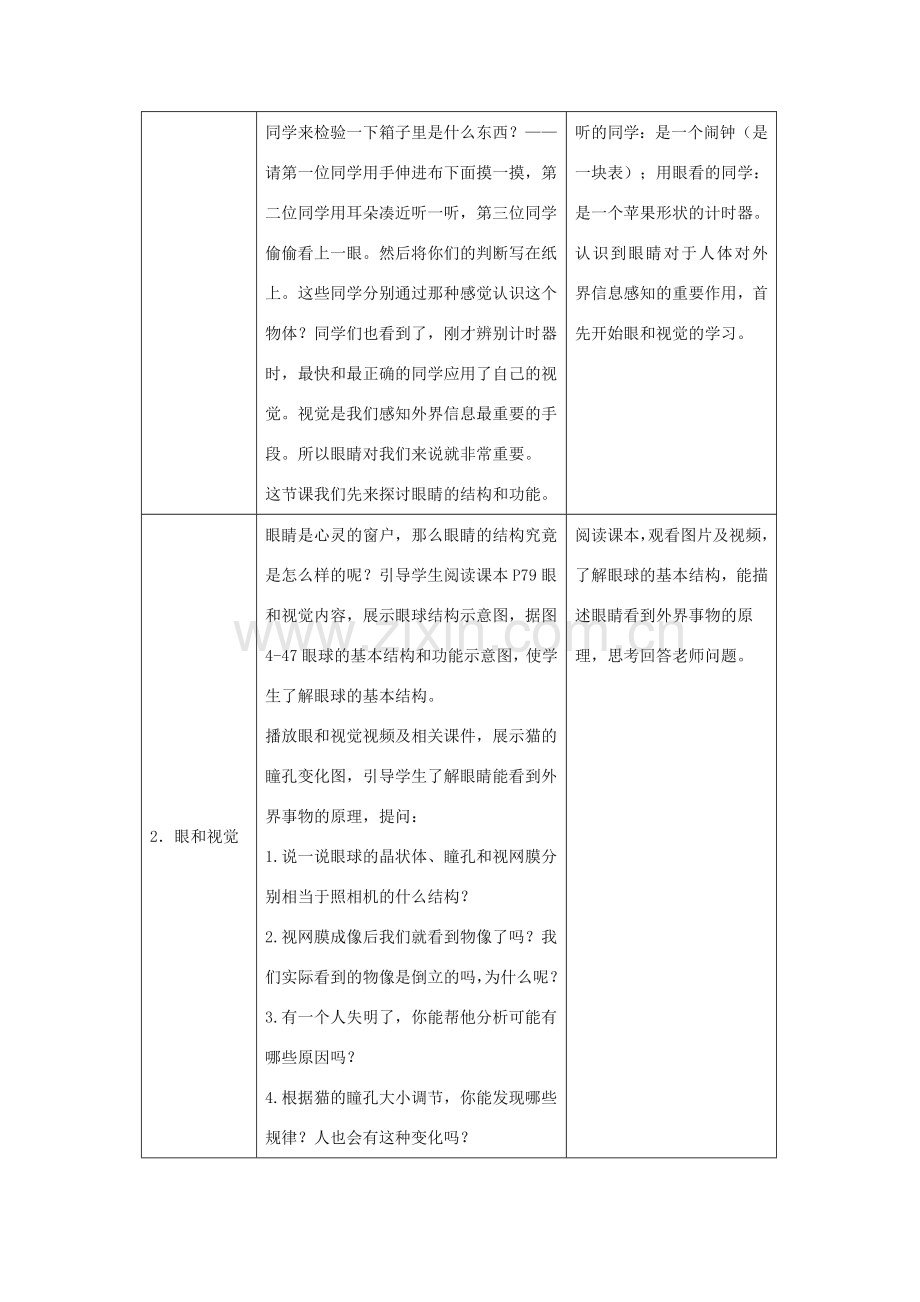 七年级生物下册 4.6.1《人体对外界环境的感知》教案1 （新版）新人教版-（新版）新人教版初中七年级下册生物教案.doc_第2页