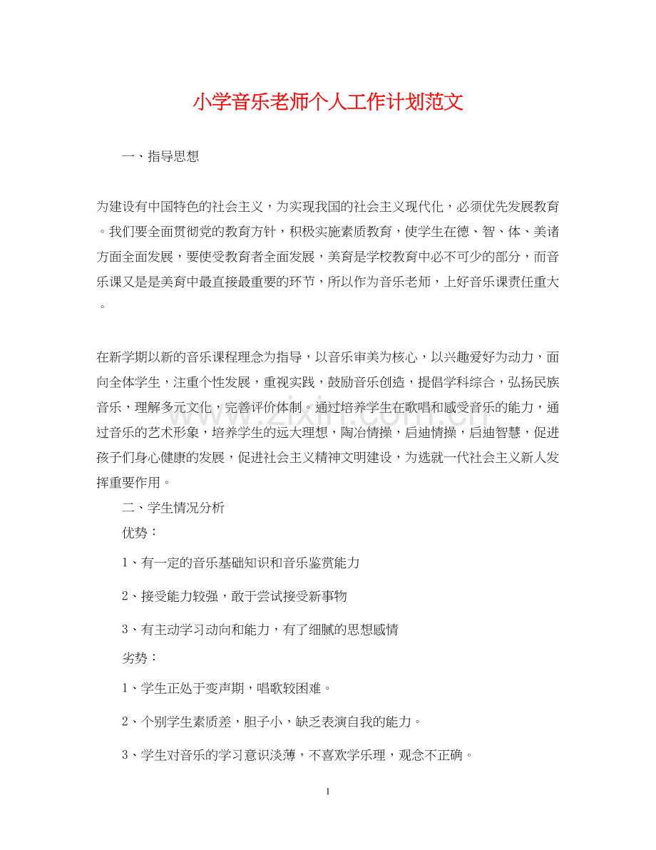 小学音乐老师个人工作计划范文.docx_第1页