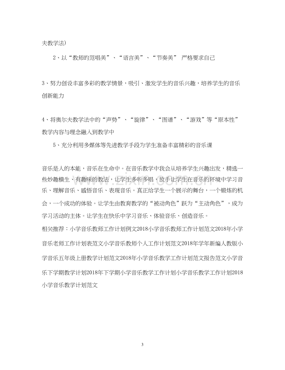 小学音乐老师个人工作计划范文.docx_第3页