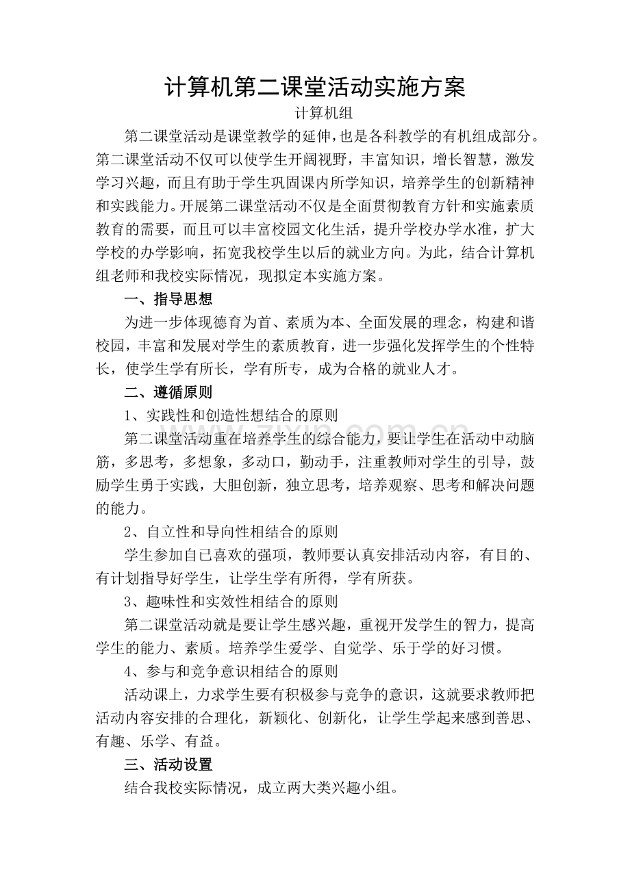 第二课堂活动是课堂教学的延伸.doc_第1页