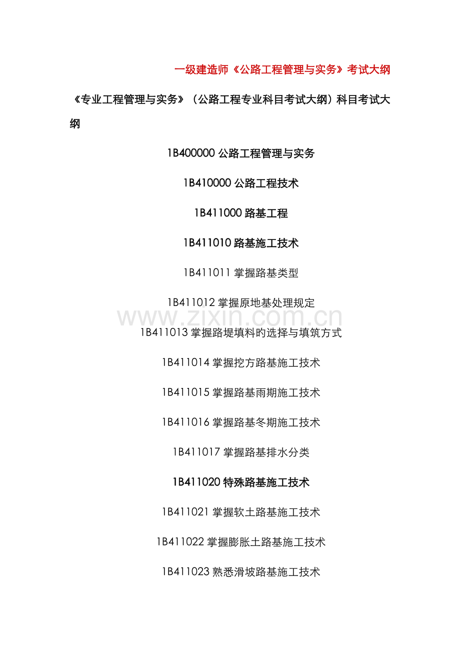 2022年一级建造师公路工程管理与实务考.doc_第1页