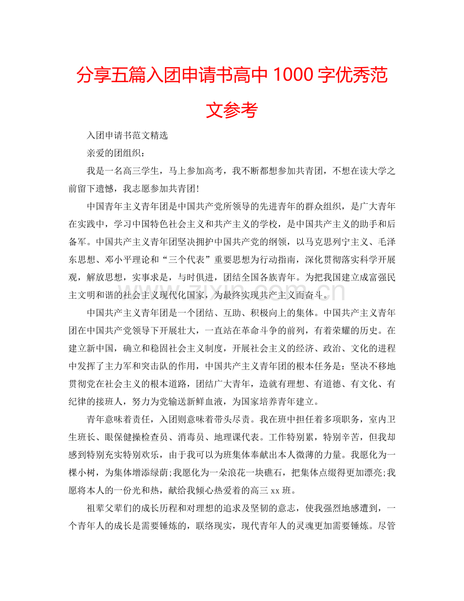 分享五篇入团申请书高中1000字优秀范文参考.doc_第1页