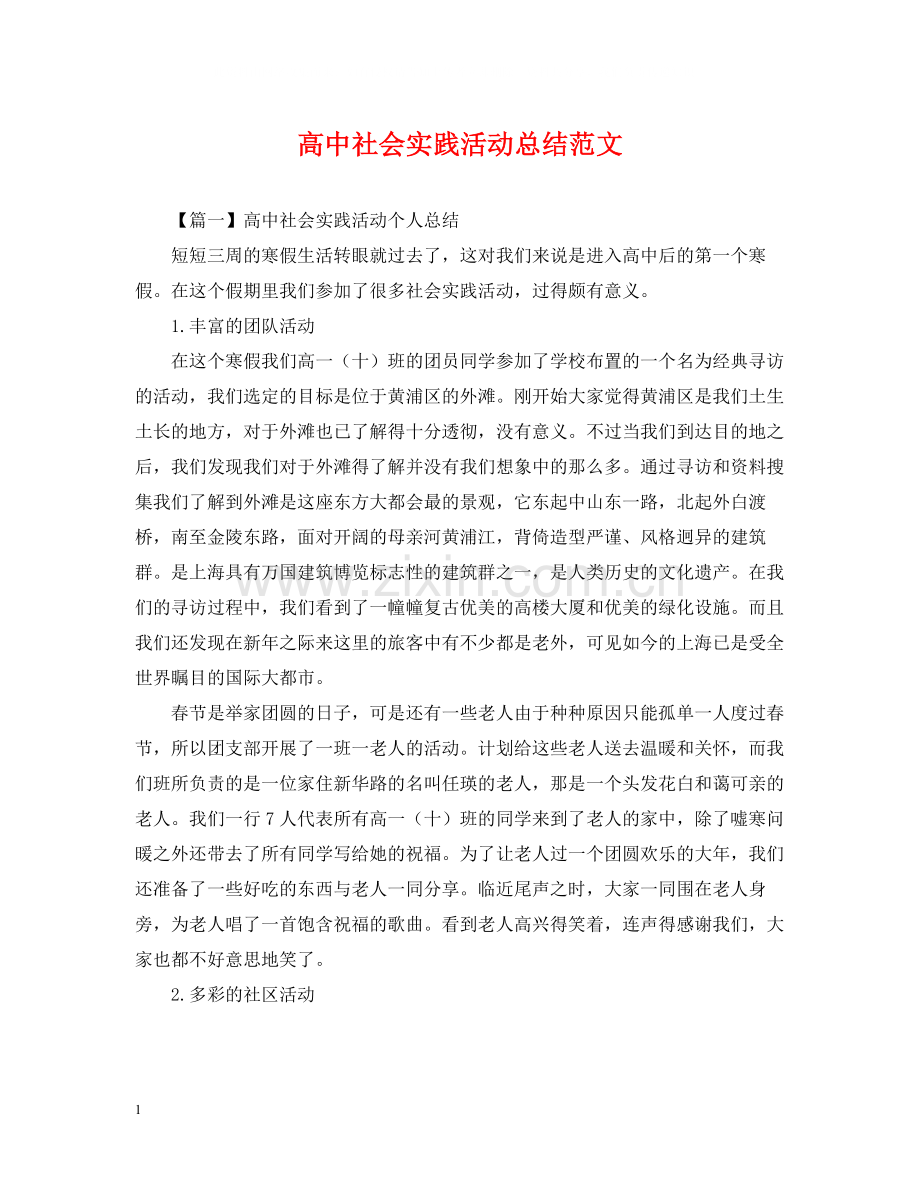 高中社会实践活动总结范文.docx_第1页