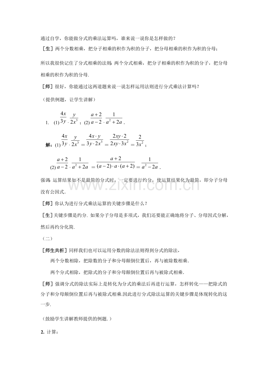 八年级数学上册 第十四章 分式 14.2 分式的乘除名师教案2 冀教版.doc_第2页