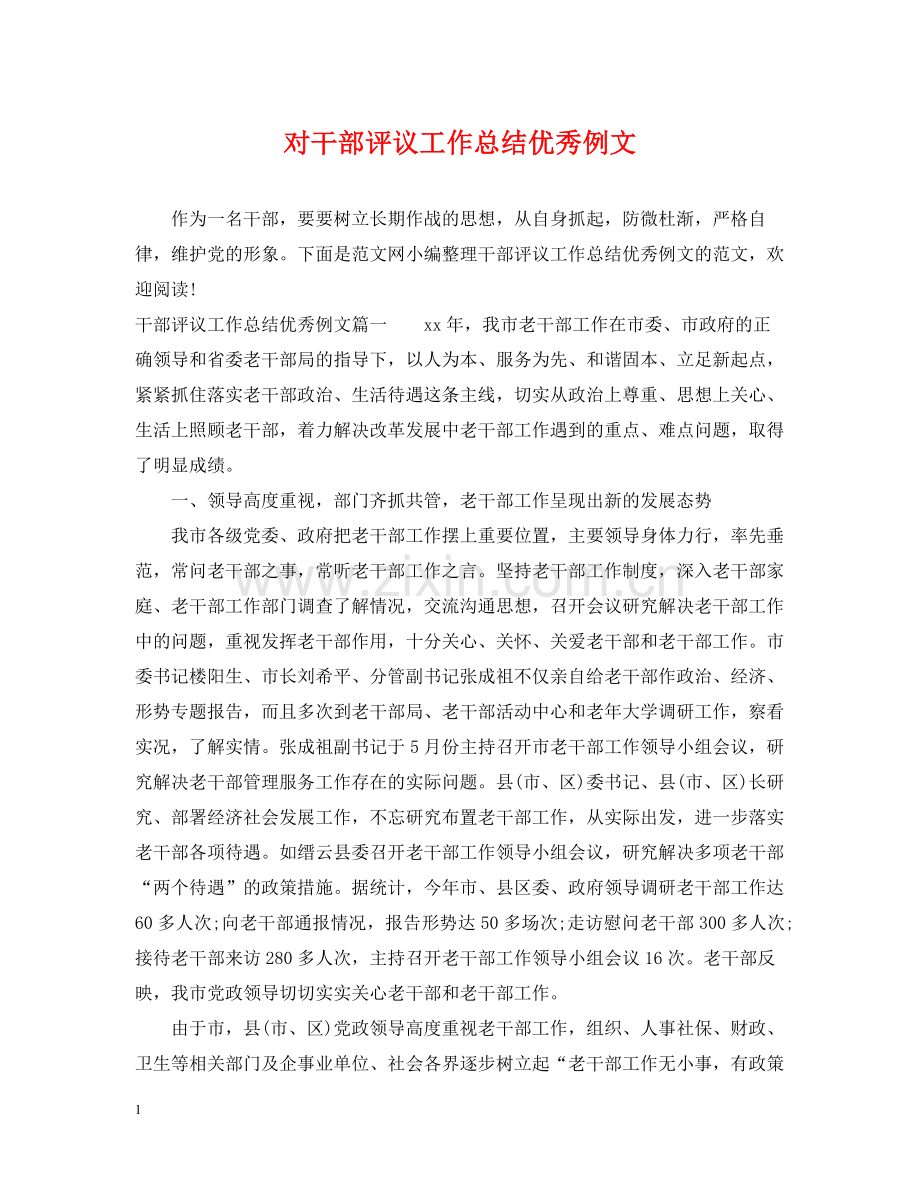 对干部评议工作总结优秀例文.docx_第1页