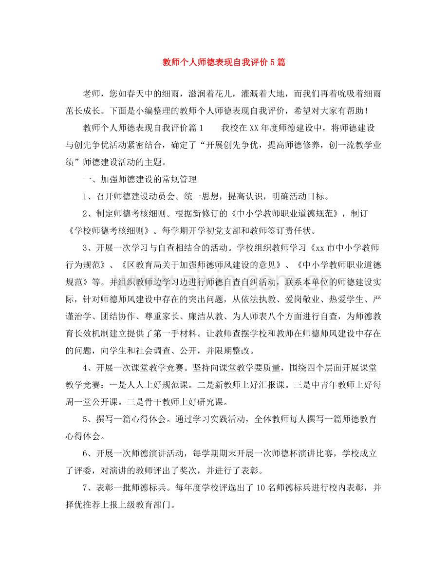 教师个人师德表现自我评价5篇.docx_第1页