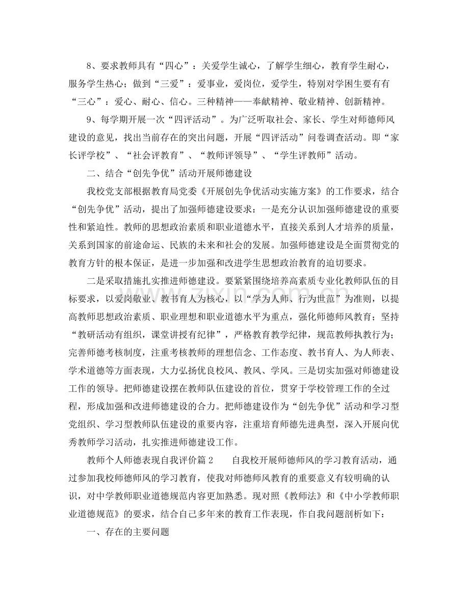 教师个人师德表现自我评价5篇.docx_第2页