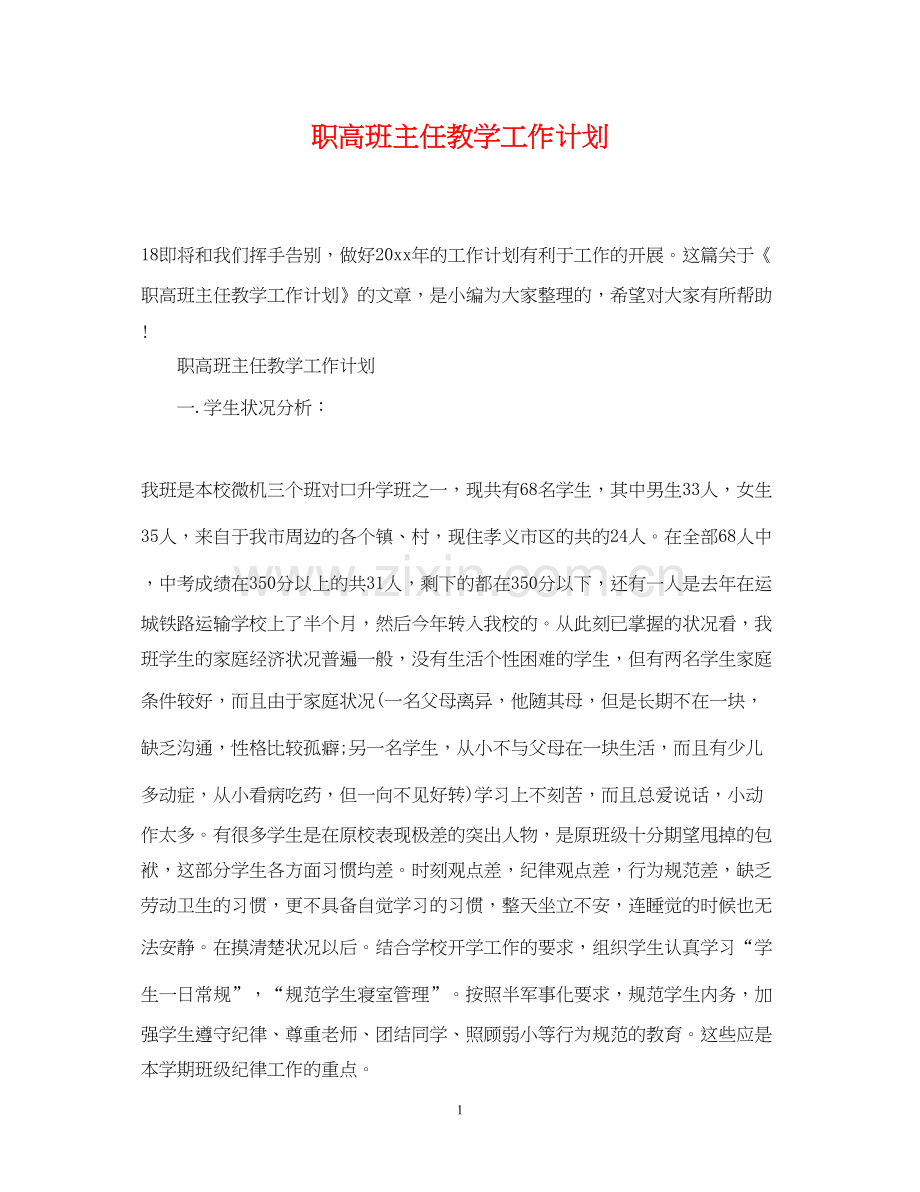 职高班主任教学工作计划.docx_第1页