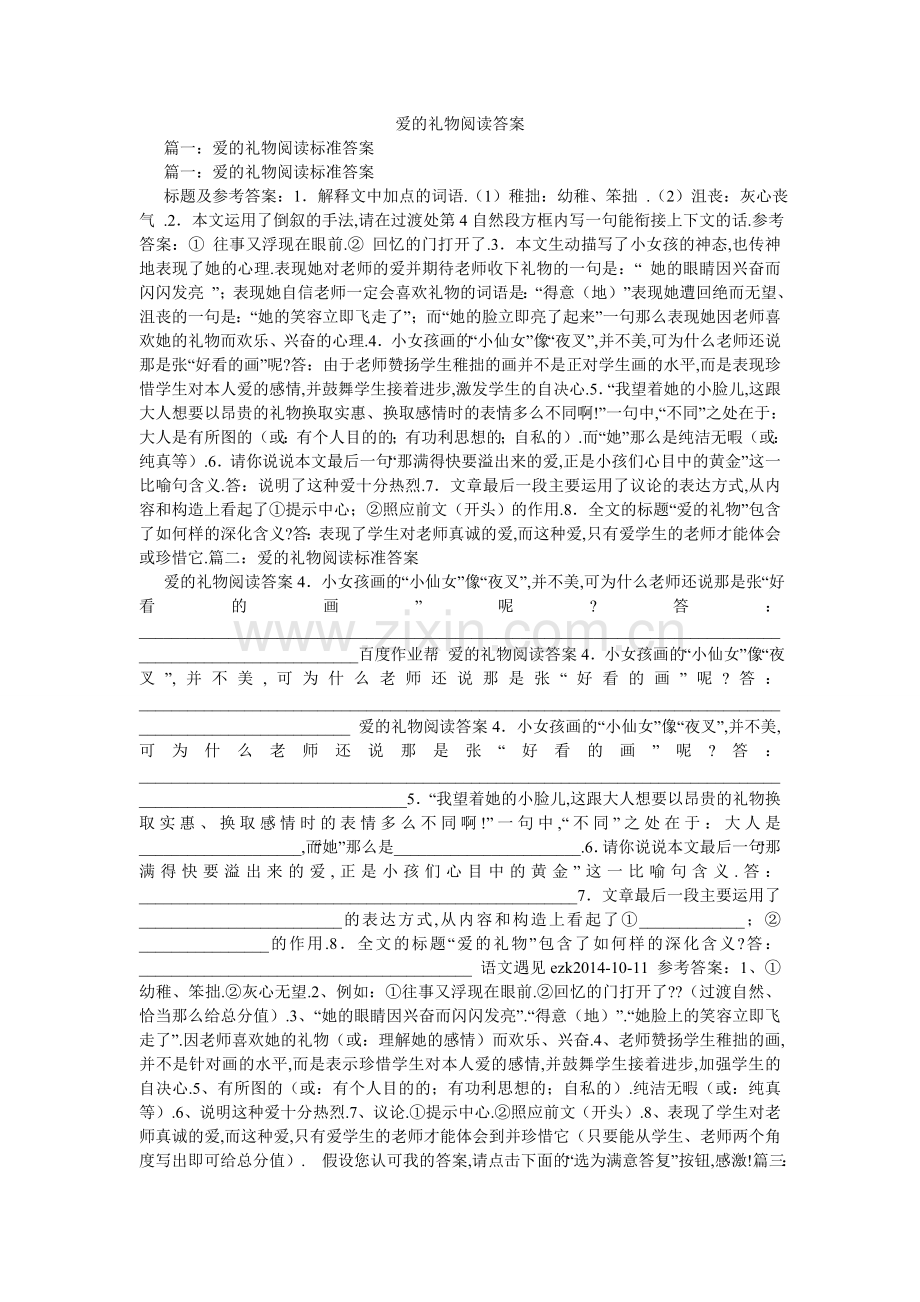 爱的礼物阅读答案.doc_第1页