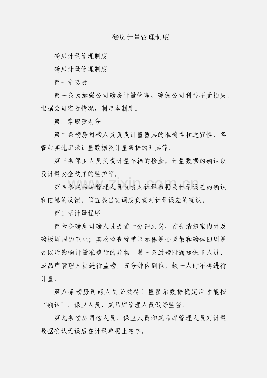 磅房计量管理制度.docx_第1页