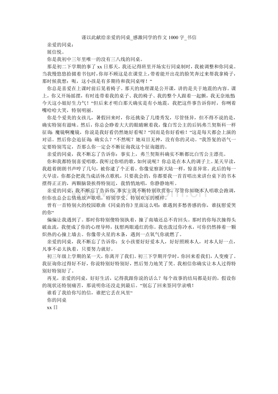 谨以此献给亲爱的同桌_感谢同学的作文1000字_书信.doc_第1页