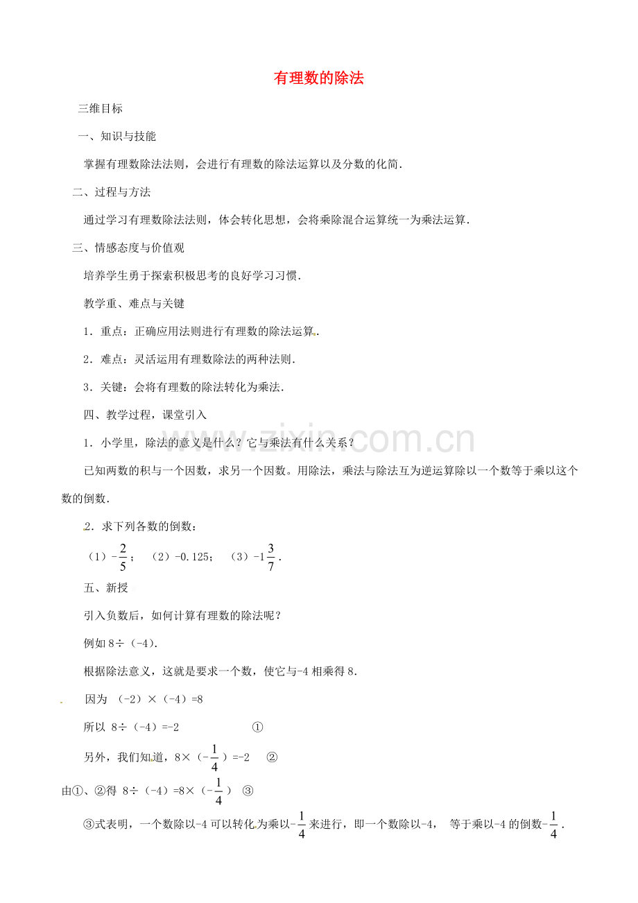 七年级数学上册 1.4.2 有理数的除法（第4课时）教案 （新版）新人教版-（新版）新人教版初中七年级上册数学教案.doc_第1页