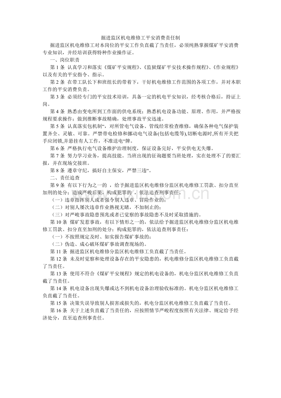 掘进监区机电维修工安全生产责任制.doc_第1页