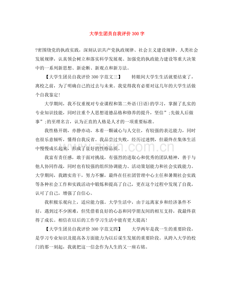 大学生团员自我评价300字.docx_第1页