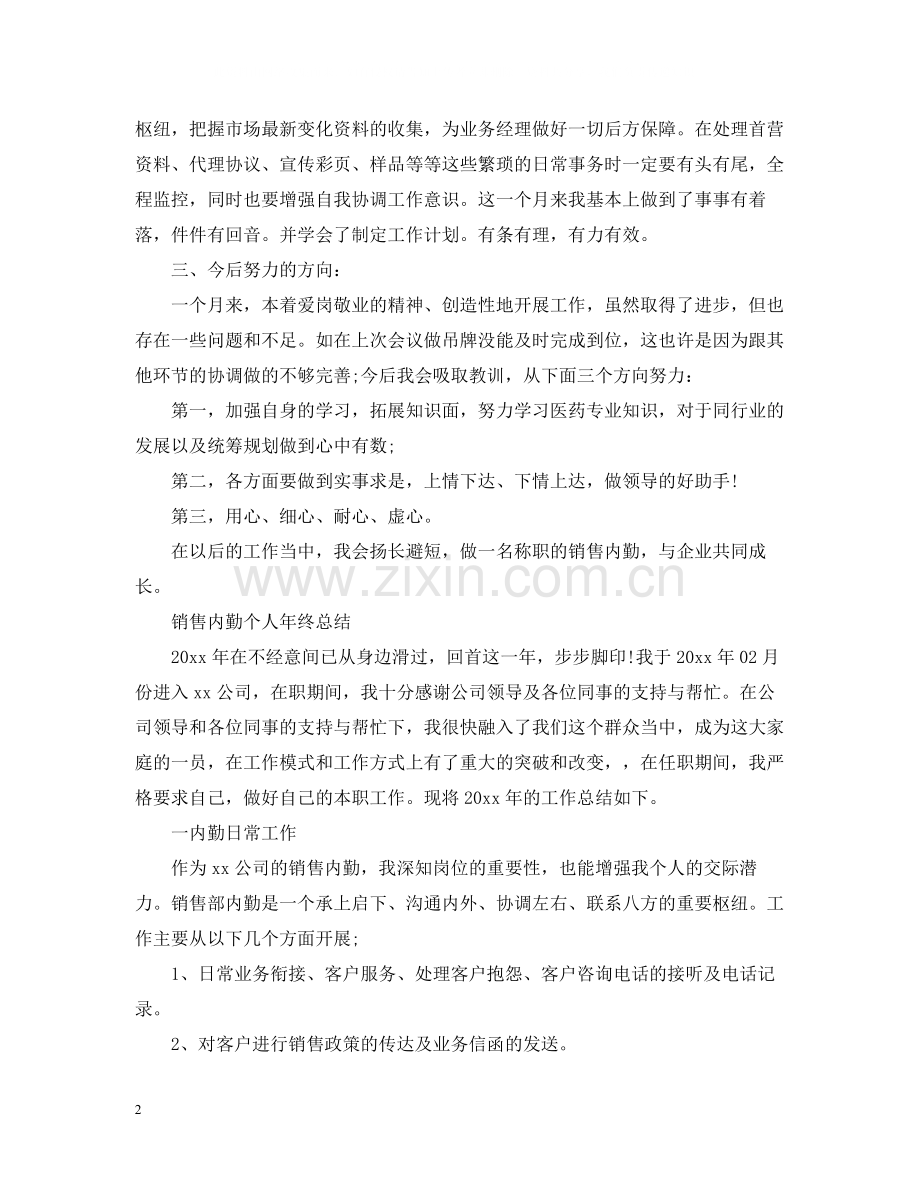 销售内勤的月工作总结.docx_第2页