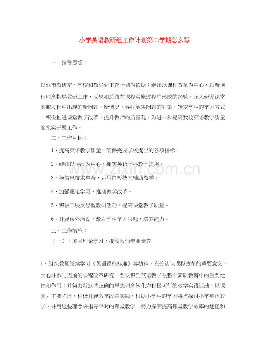 小学英语教研组工作计划第二学期怎么写.docx_第1页