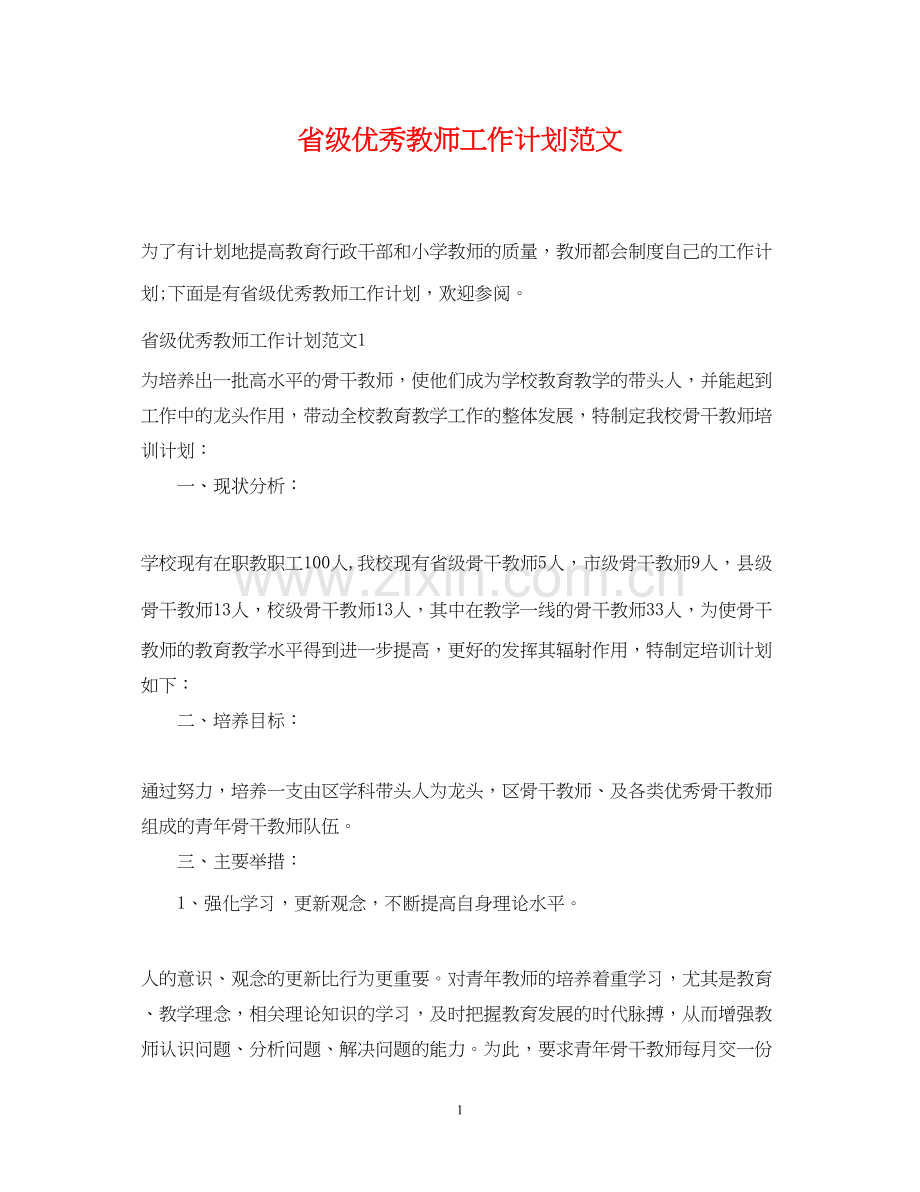 省级优秀教师工作计划范文.docx_第1页