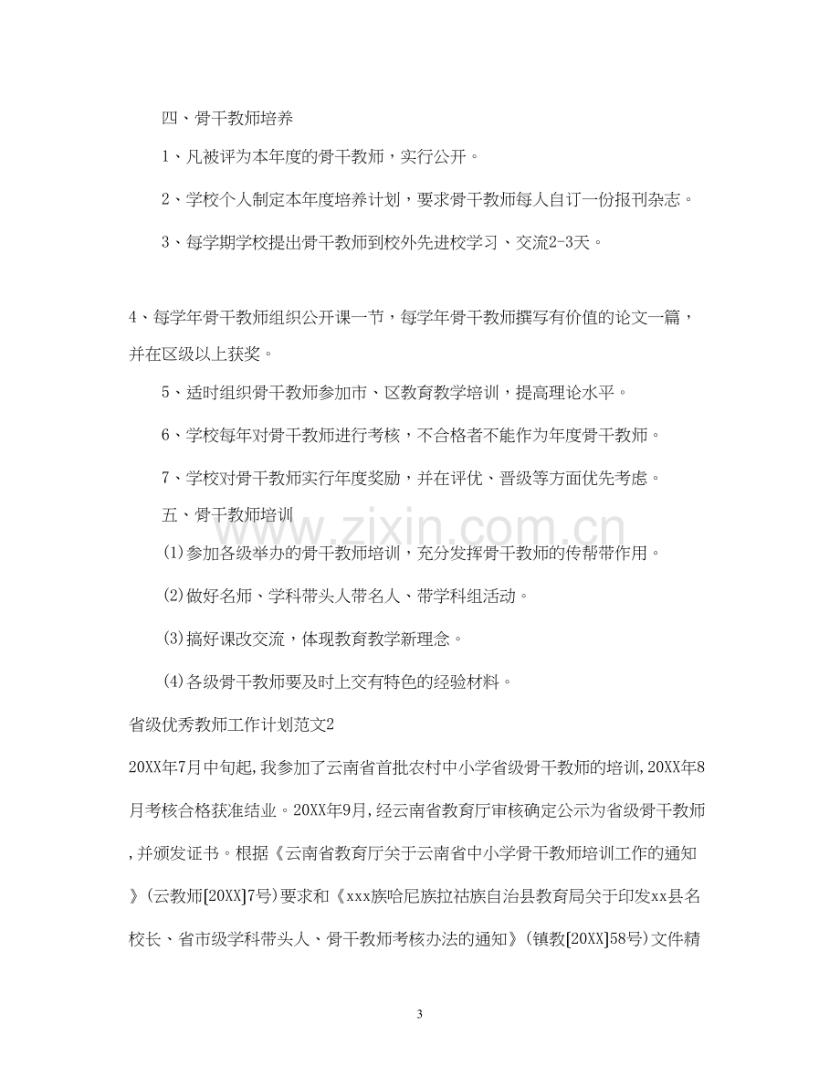 省级优秀教师工作计划范文.docx_第3页