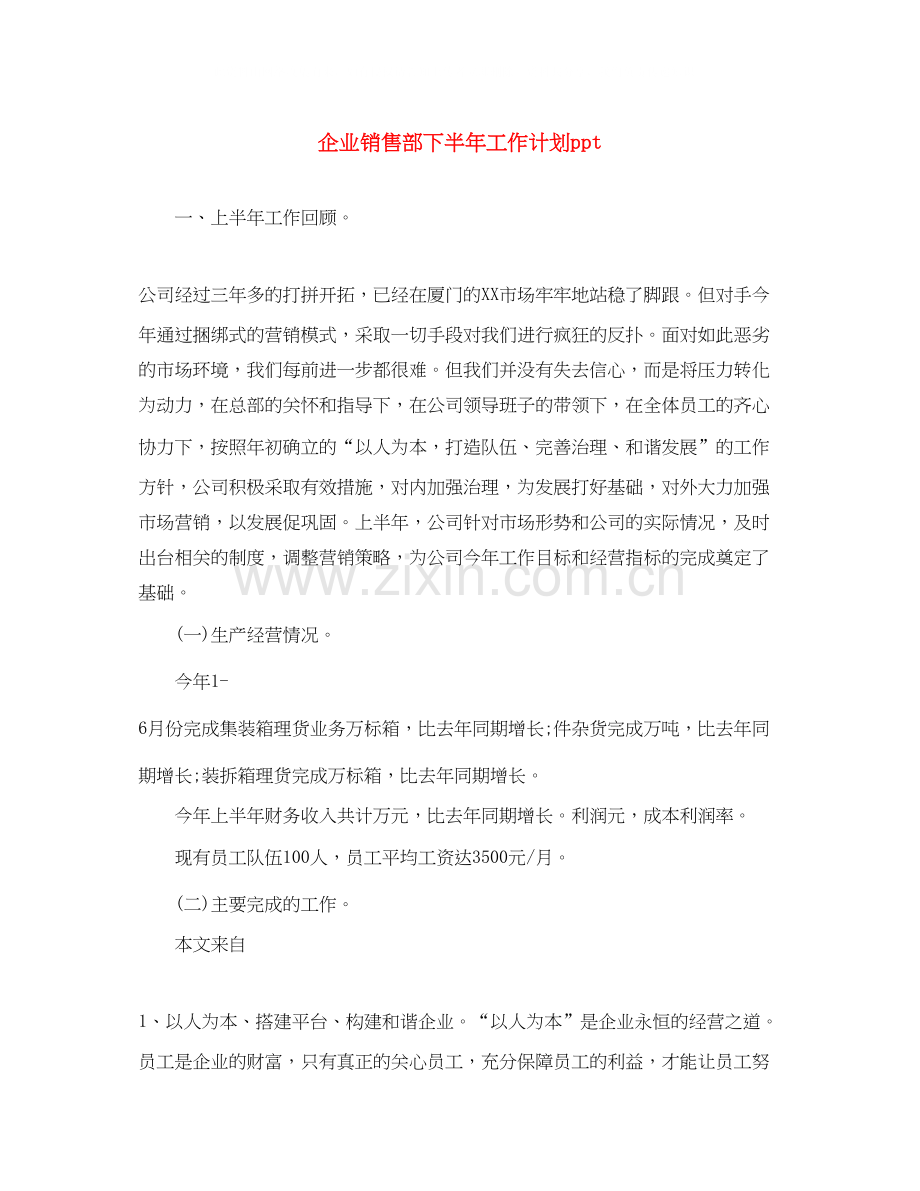 企业销售部下半年工作计划ppt.docx_第1页