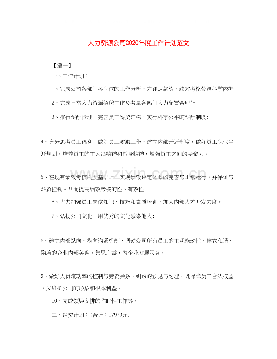 人力资源公司年度工作计划范文.docx_第1页