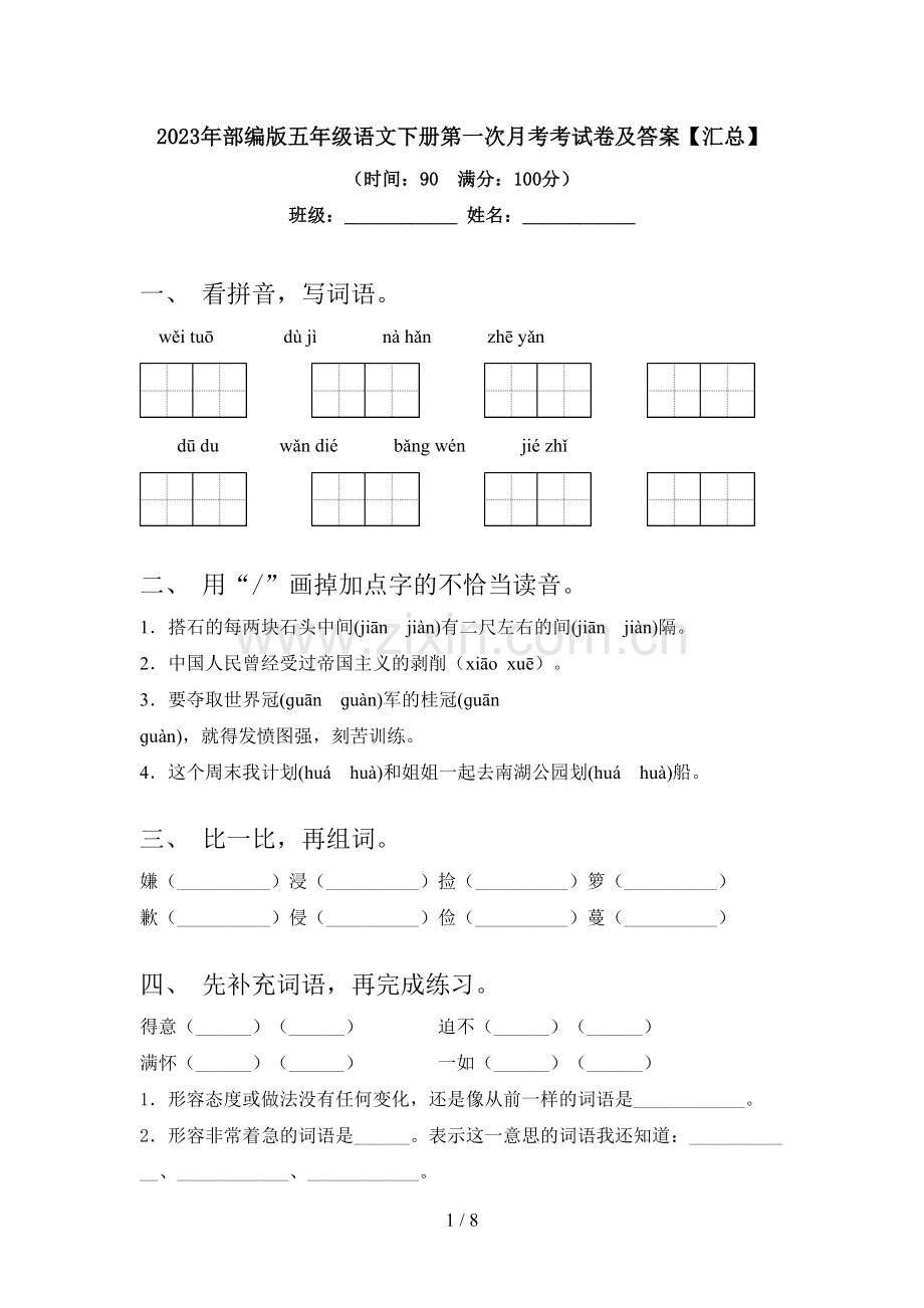 2023年部编版五年级语文下册第一次月考考试卷及答案【汇总】.doc_第1页