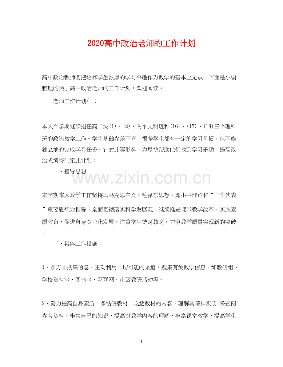 高中政治老师的工作计划.docx_第1页