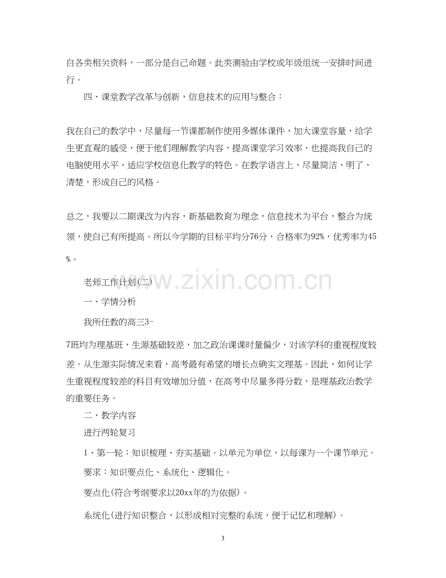 高中政治老师的工作计划.docx_第3页