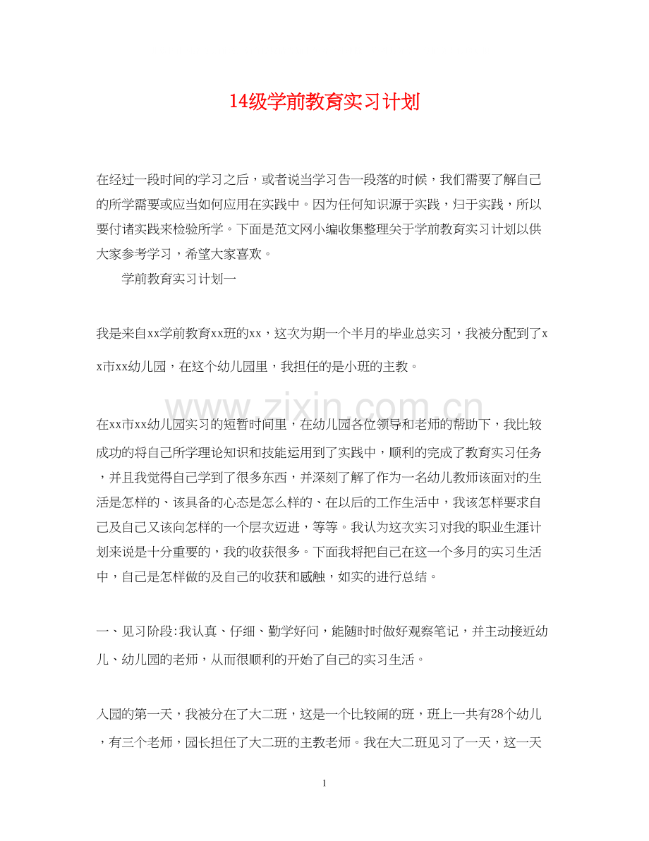 14级学前教育实习计划.docx_第1页