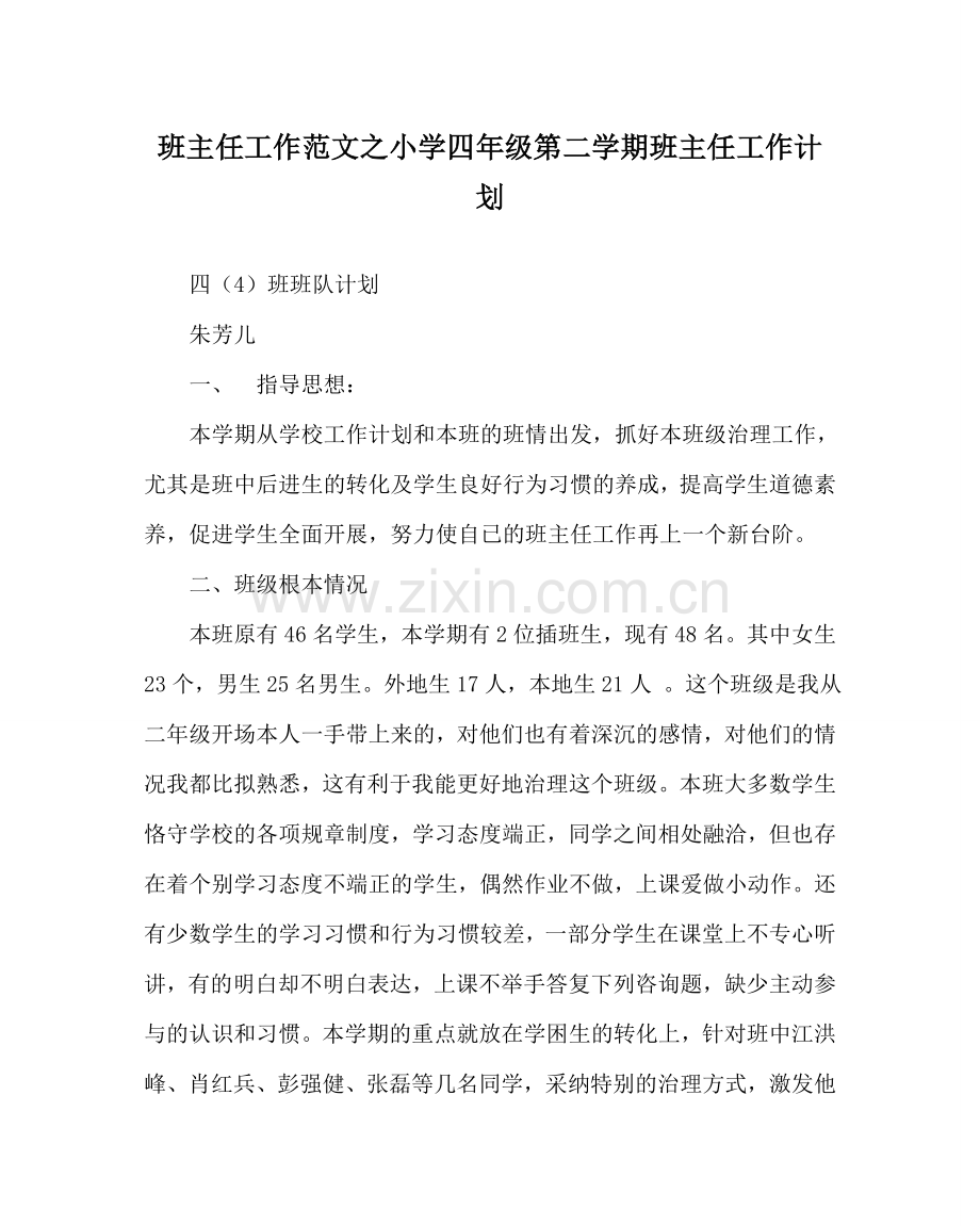 班主任工作范文小学四年级第二学期班主任工作计划.doc_第1页