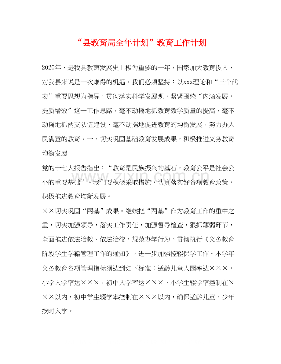 县全年计划教育工作计划.docx_第1页