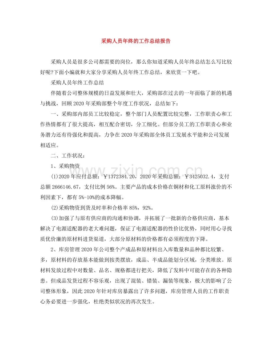 采购人员年终的工作总结报告.docx_第1页