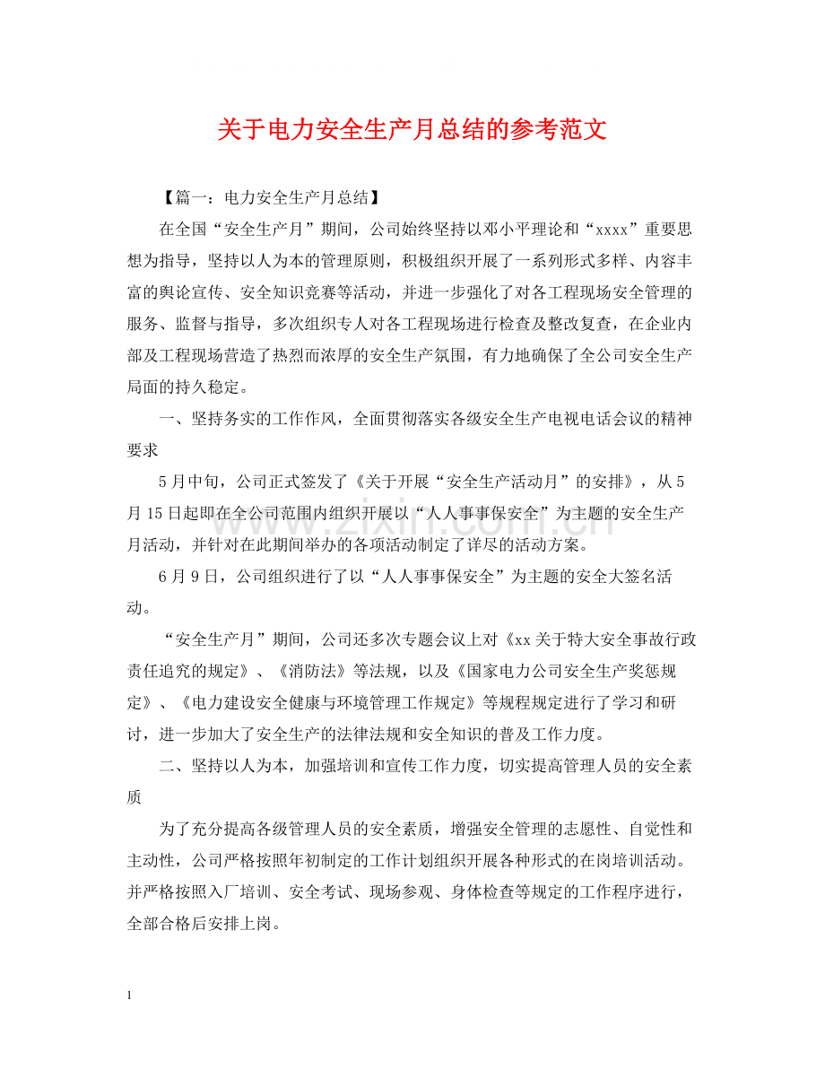 关于电力安全生产月总结的参考范文.docx_第1页