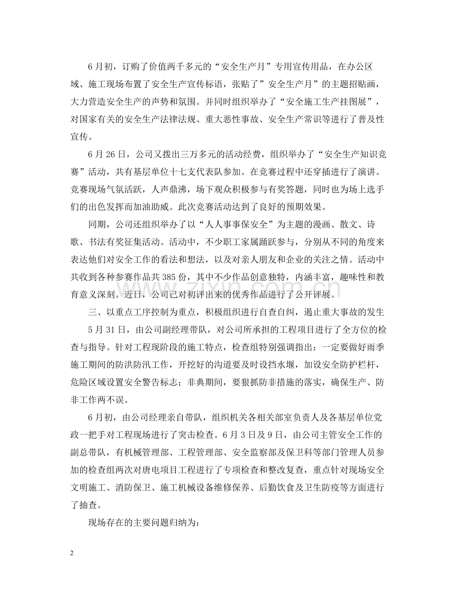 关于电力安全生产月总结的参考范文.docx_第2页