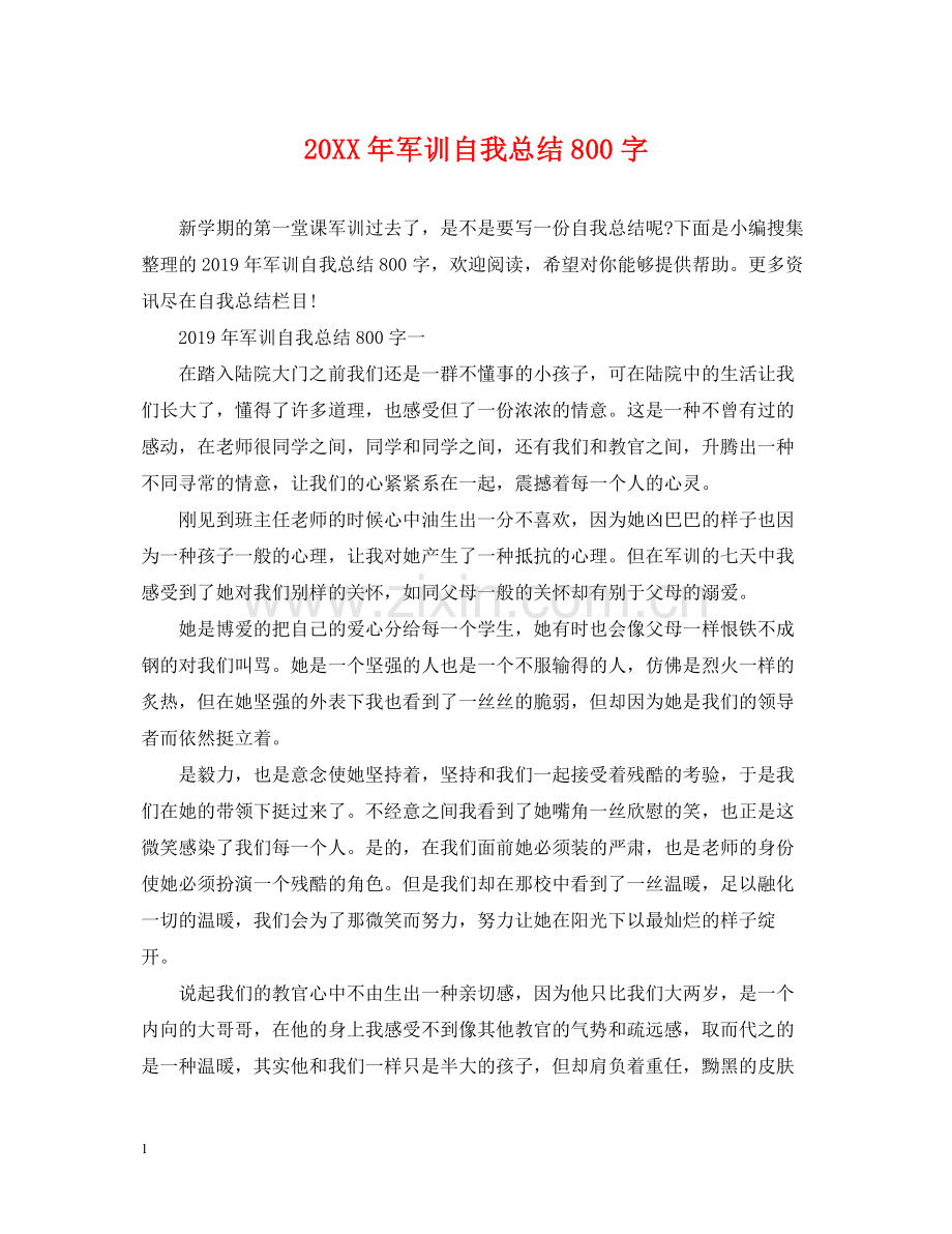 军训自我总结800字.docx_第1页